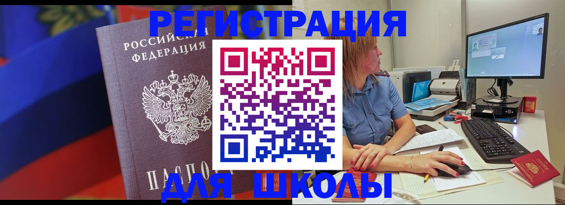 прописка для школы в Златоусте